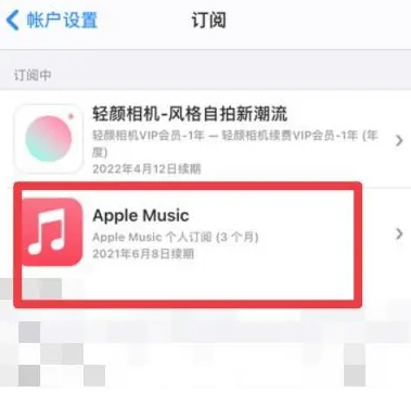 东乡apple维修店分享Apple Music怎么取消自动收费 