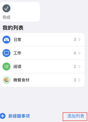 东乡苹果14维修店分享iPhone14如何设置主屏幕显示多个不同类型提醒事项