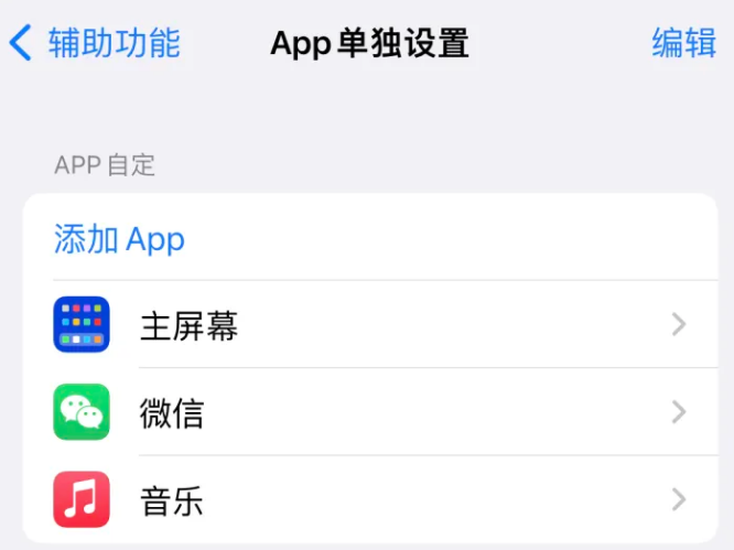 东乡苹果14服务点分享iPhone14如何单独设置App 