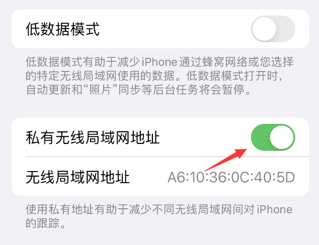 东乡苹果wifi维修店分享iPhone私有无线局域网地址开启方法 