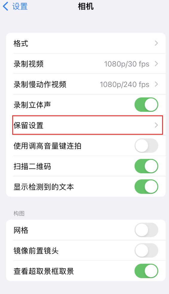 东乡苹果14维修分享如何在iPhone 14 机型中保留拍照设置 