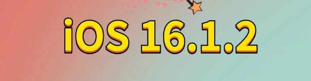 东乡苹果手机维修分享iOS 16.1.2正式版更新内容及升级方法 