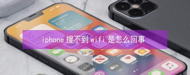 东乡苹果13维修分享iPhone13搜索不到wifi怎么办 